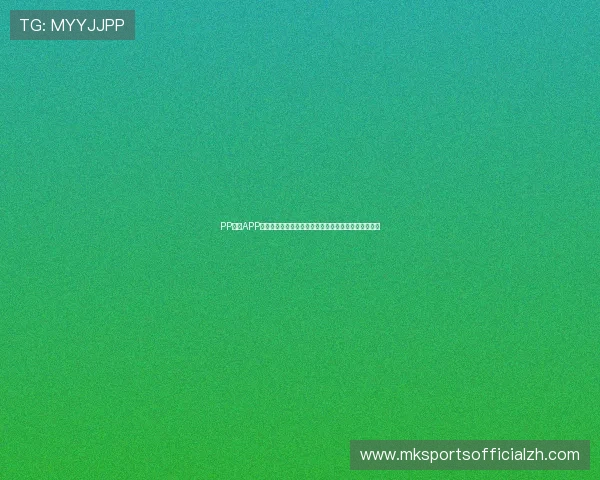 PP体育APP最新版本下载指南帮助用户轻松获取优质体育内容体验 PP体育APP最新版本下载指南帮助用户轻松获取优质体育内容体验